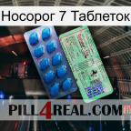 Носорог 7 Таблеток new02